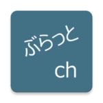 ぶらっと2ch (rom専) android application logo